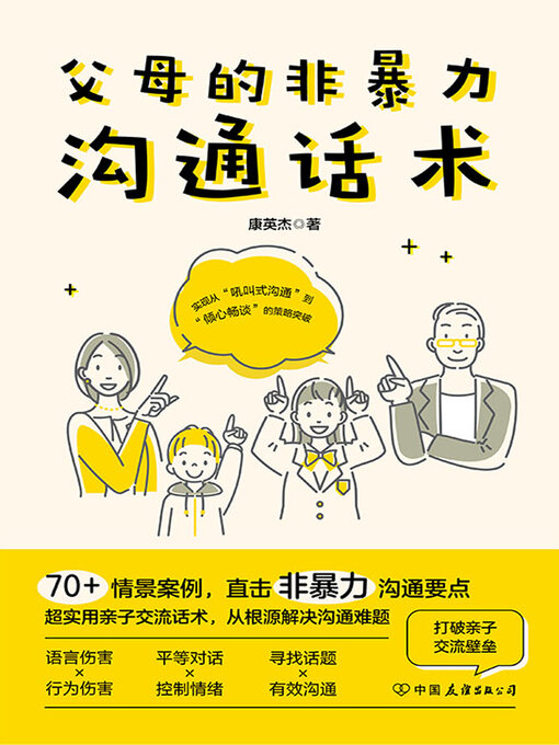 Title details for 父母的非暴力沟通话术 by 康英杰 - Available
